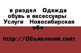  в раздел : Одежда, обувь и аксессуары » Услуги . Новосибирская обл.